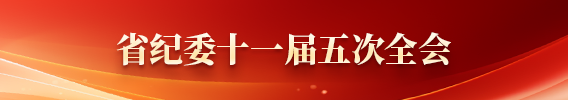 省紀委十一屆五次全會